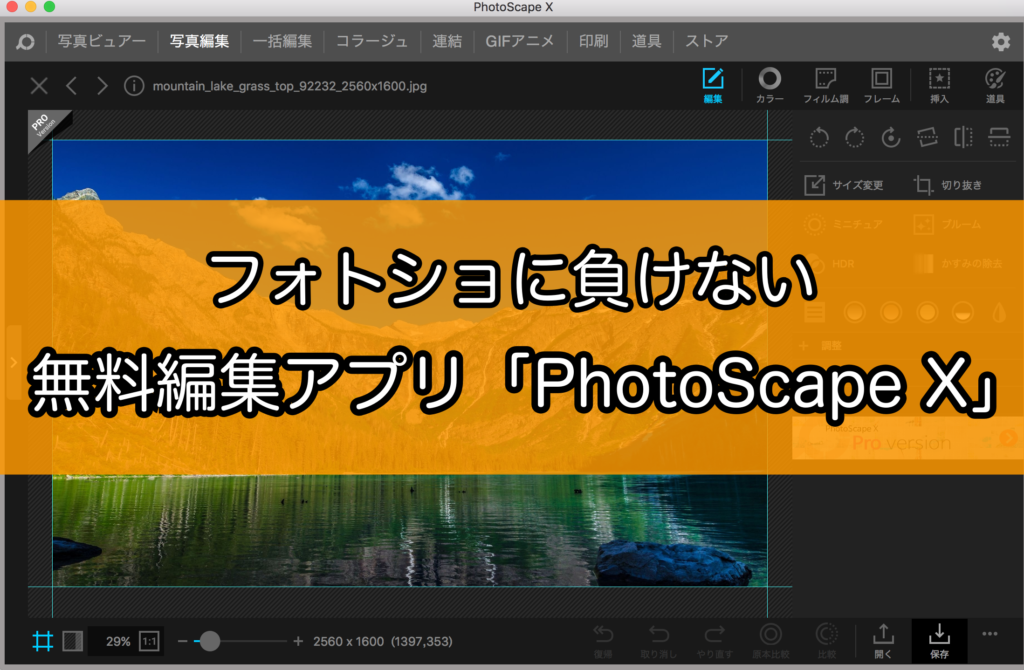 ブログにも便利 フォトショに負けない無料ソフト Photoscape X Prog ぷろぐ