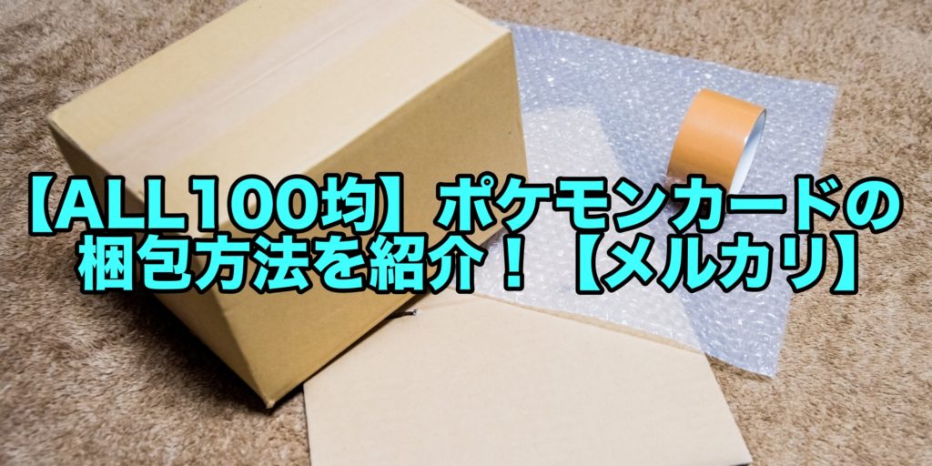 All100均 ポケモンカードの梱包方法を紹介 メルカリ Prog ぷろぐ